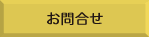 お問合わせ