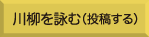 川柳を詠む（投稿する）