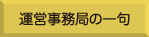 運営事務局の一句