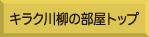 キラク介護川柳の部屋トップ