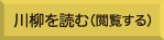 川柳を読む（閲覧する）