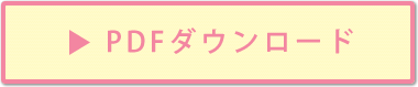 PDFダウンロード