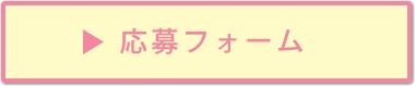 応募フォーム