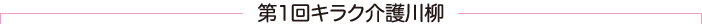 第１回キラク川柳