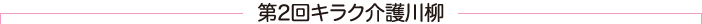 第２回キラク川柳