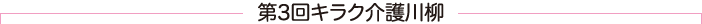 第３回キラク川柳