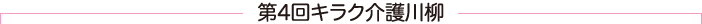 第４回キラク川柳