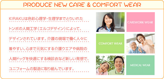 KIRAKUは色彩心理学・生理学までとりいれたテイコクの人間工学（エルゴデザイン）によって、デザインされています。介護の現場で働く人々に着やすい、心まで元気にする介護ウエアや病院の人間ドッグを快適にする検診衣など新しい発想で、ユニフォームの製造に取り組んでいます。