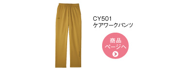 CY501 ケアワークパンツ