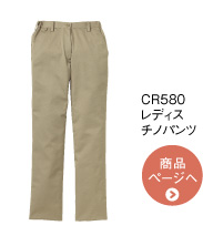 CR580 レディスチノパンツ