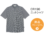 CR196 ニットシャツ