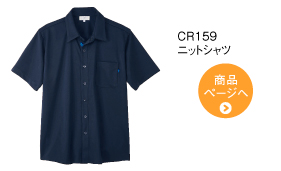 CR159 ニットシャツ