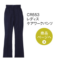 CR553 レディスケアワークパンツ