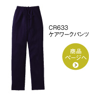 CR633 ケアワークパンツ