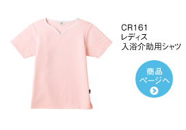 CR161 レディス入浴介助用シャツ