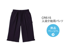 CR515 入浴介助用パンツ