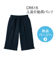 CR515 入浴介助用パンツ