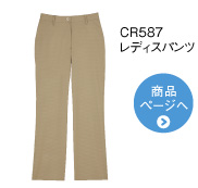 CR587 レディスパンツ