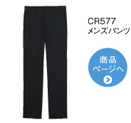 CR577 メンズパンツ