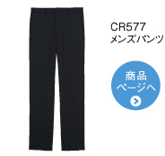 CR574 メンズパンツ