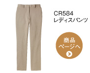 CR584 レディスパンツ