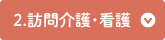 2.訪問介護・看護