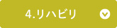 4.リハビリ