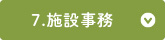 7.施設事務