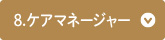 8.ケアマネージャー