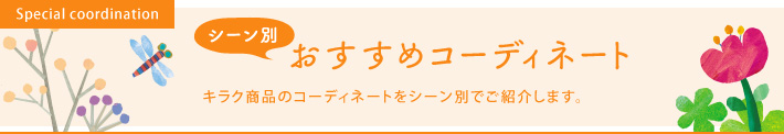 シーン別おすすめコーディネート