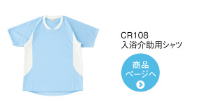 CR108 入浴介助用シャツ