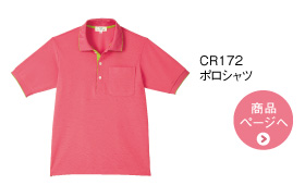 CR172 ポロシャツ
