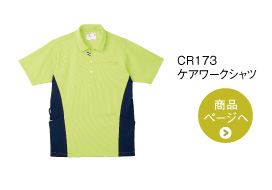 CR173 ケアワークシャツ