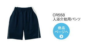 CR558 入浴介助用パンツ