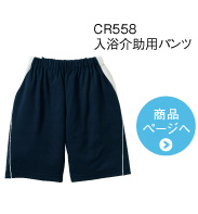 CR558 入浴介助用パンツ