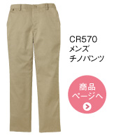 CR570　メンズ　チノパンツ