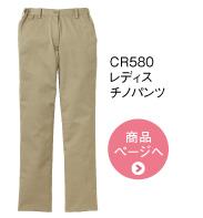 CR580　レディス　チノパンツ