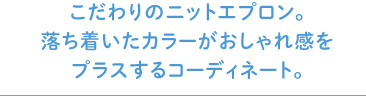 後身頃が開く着脱のしやすさが新鮮。おしゃれに仕上げたかっぽう着スタイル。