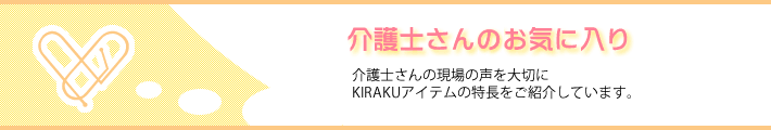 介護士さんはココがお気に入り