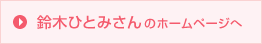 鈴木ひとみさんのホームページへ