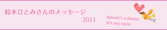 鈴木ひとみさんのメッセージ hitomi’s column It’s my style  