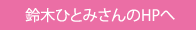鈴木ひとみさんのHPへ