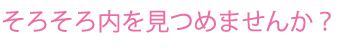 そろそろ内を見つめませんか？