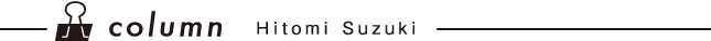 鈴木ひとみさんコラム