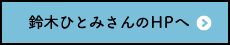 鈴木ひとみさんのHPへ