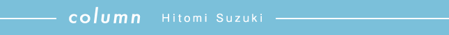 鈴木ひとみさんコラム