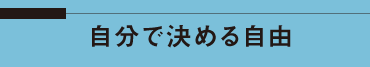 風通しの良い人生を楽しみましょう