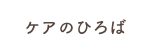 ケアのひろば
