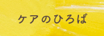ケアのひろば