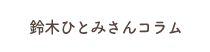 鈴木ひとみさんコラム